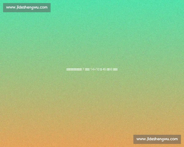 艾顿创里程碑！生涯前 7 季场均 14+10 近 45 年仅 6 人达成